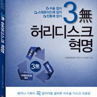 부산자생한방병원 병원소개 자생도서-[도서출간]3無 허리디스크 혁명  